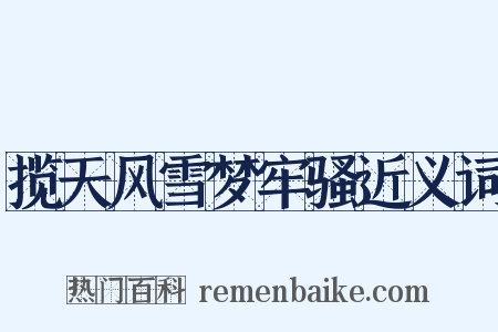 揽天风雪梦牢骚近义词是什么意思的图片